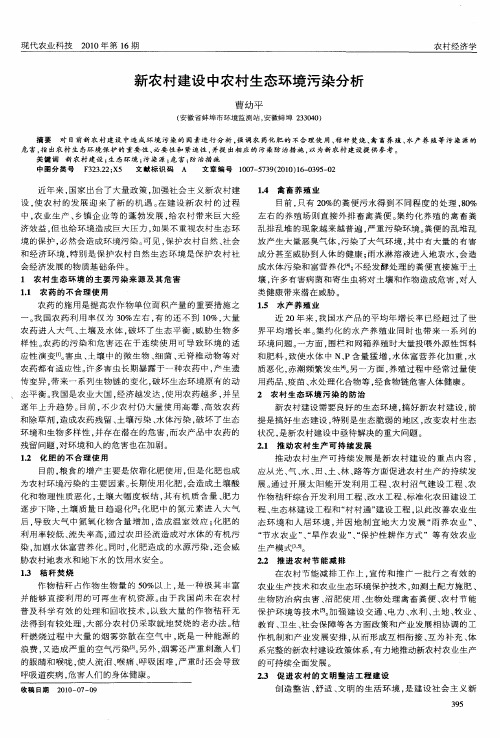 新农村建设中农村生态环境污染分析