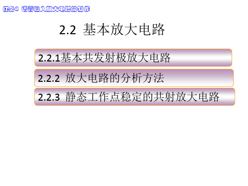 模拟电子技术基本放大电路分析