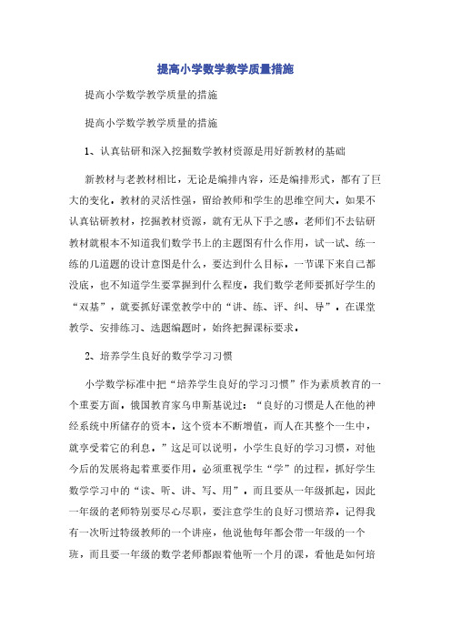 提高小学数学教学质量措施