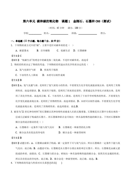 九年级化学上册第六单元《碳和碳的氧化物》课题1《金刚石、石墨和C60》练习题含答案