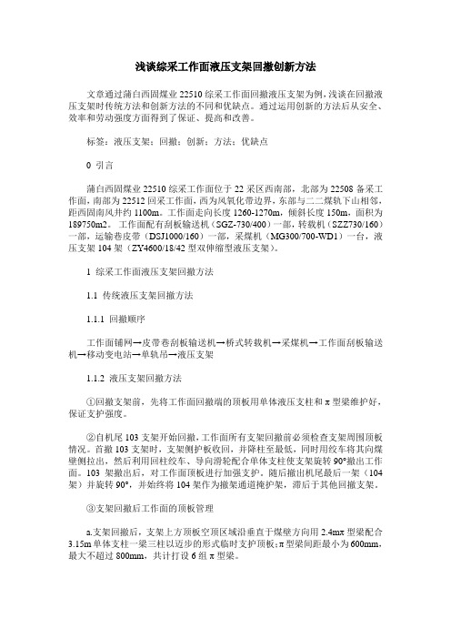 浅谈综采工作面液压支架回撤创新方法