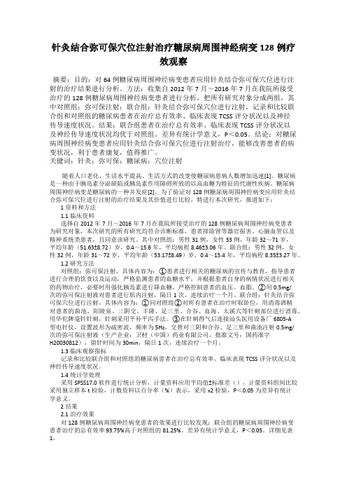 针灸结合弥可保穴位注射治疗糖尿病周围神经病变128例疗效观察