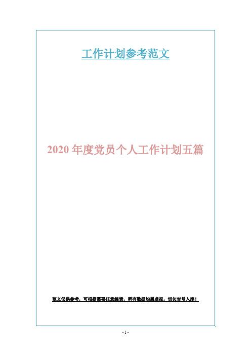 2020年度党员个人工作计划五篇