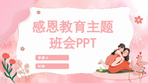 《学会感恩》PPT主题班会课件