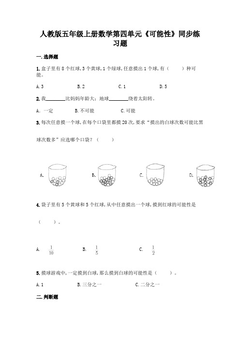 人教版五年级上册数学第四单元《可能性》同步练习题(含答案)