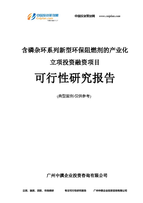 含磷杂环系列新型环保阻燃剂的产业化融资投资立项项目可行性研究报告(中撰咨询)