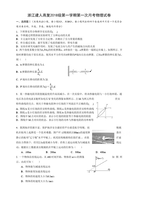 浙江省杭州市建人高复2019届高三上学期第一次月考试题物理(含答案)