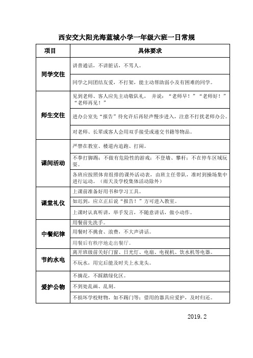 一年级六班一日常规