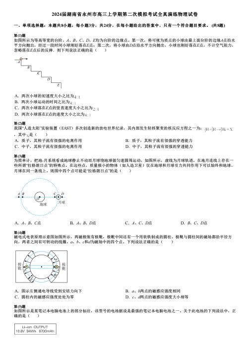 2024届湖南省永州市高三上学期第二次模拟考试全真演练物理试卷