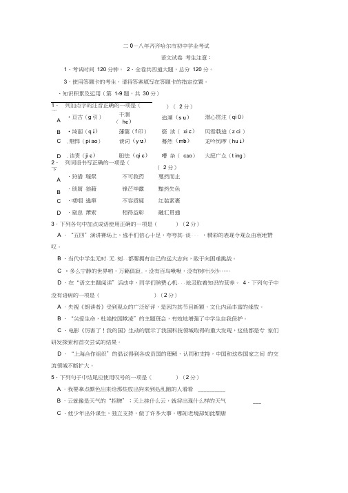 黑龙江省齐齐哈尔市2018年中考语文试题(Word版,含答案)