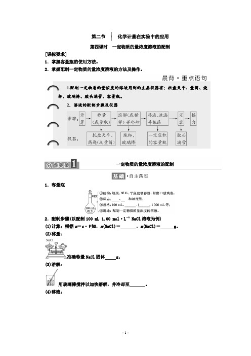 高中化学人教版必修1学案：第一章 第二节 第四课时 一定物质的量浓度溶液的配制