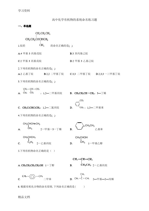 最新高中化学有机物的系统命名练习题(附答案)word版本