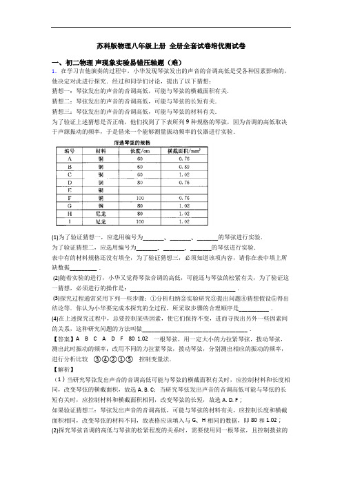 苏科版物理八年级上册 全册全套试卷培优测试卷