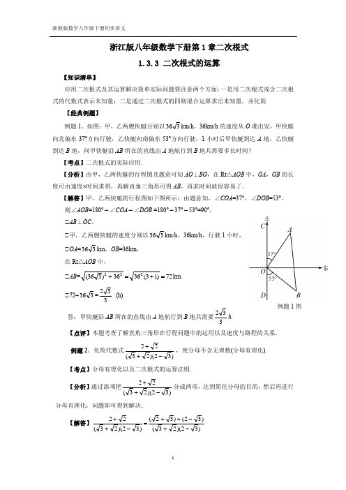 1.3.3二次根式浙教版数学八年级下册同步讲义知识梳理+经典例题+巩固练习+中考链接