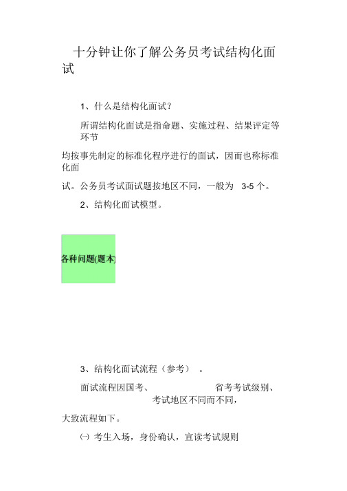 十分钟让你了解公务员结构化面试(面试必看含流程考官评分表答题技巧等)