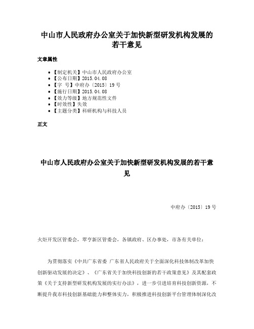 中山市人民政府办公室关于加快新型研发机构发展的若干意见