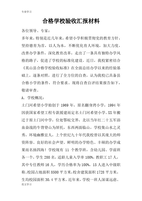 【教育学习文章】合格学校验收汇报材料