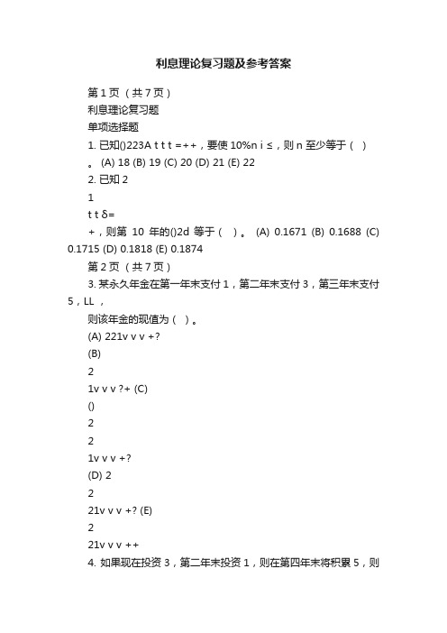 利息理论复习题及参考答案