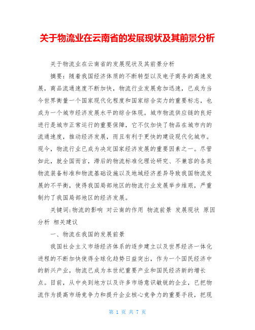 关于物流业在云南省的发展现状及其前景分析