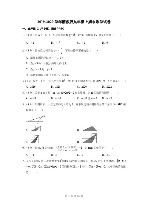 2019-2020学年湘教版九年级上期末数学试卷及答案解析