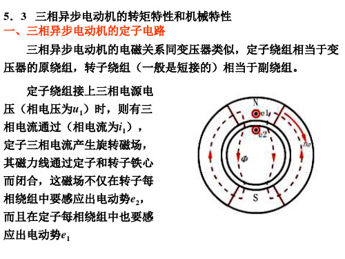 53三相异步电动机的转矩特性和机械特性