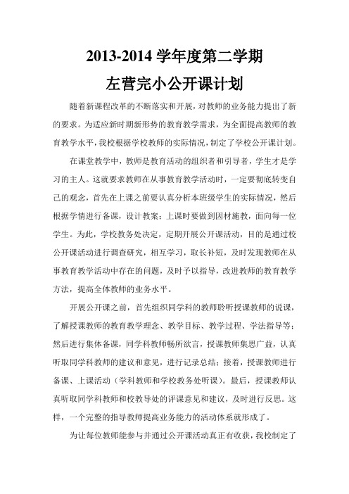 2014年左营完小公开课计划及安排表