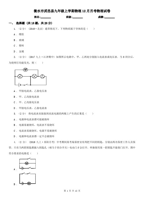 衡水市武邑县九年级上学期物理12月月考物理试卷