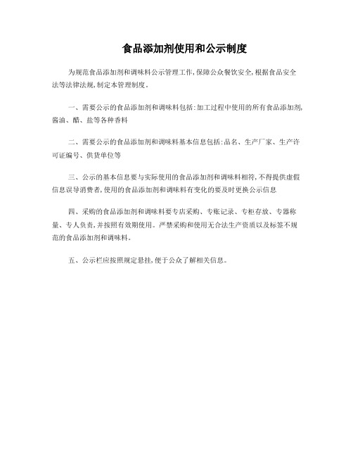 食品添加剂使用和公示制度
