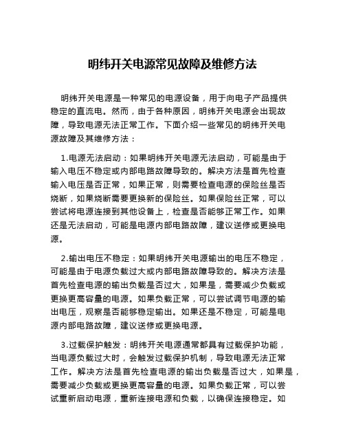 明纬开关电源常见故障及维修方法