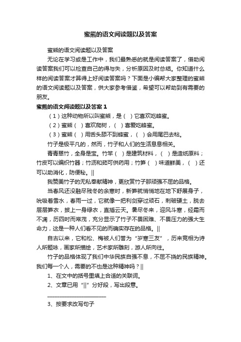 蜜熊的语文阅读题以及答案