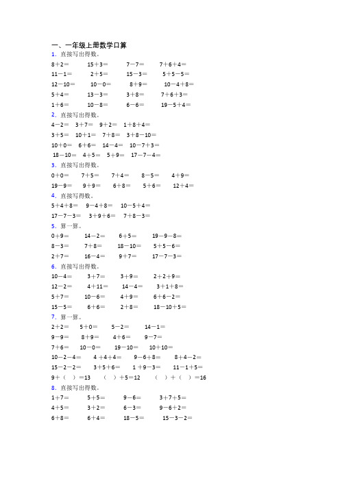 小学一年级上册口算数学模拟试卷测试卷(附答案)