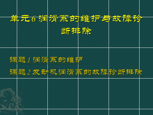 汽车维修技术-润滑系统维护与故障诊断排除