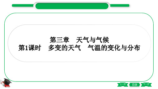 最新人教版中考地理教材知识点梳理复习(七年第三章 天气与气候 第1课时 多变的天气 气温的变化与分布
