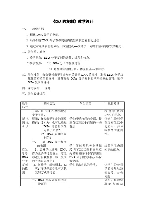 人教版高中生物必修二第三章第三节《dna的复制》教学设计2