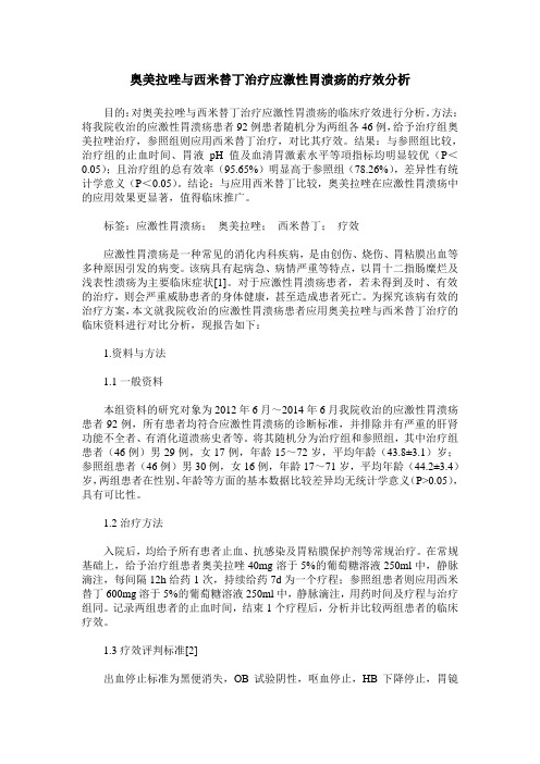 奥美拉唑与西米替丁治疗应激性胃溃疡的疗效分析