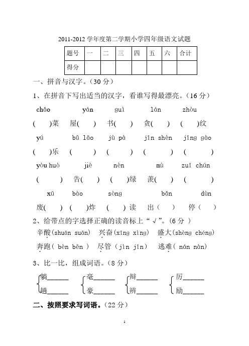 2011-2012学年度第二学期小学四年级语文试题