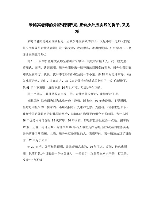 米鸿宾老师的外应课刚听完,正缺少外应实践的例子,又见邓