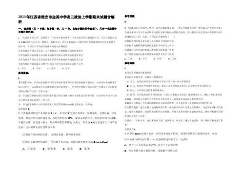 2020年江苏省淮安市金英中学高三政治上学期期末试题含解析