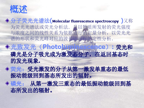 分子荧光分析法