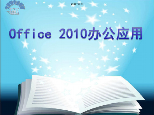 (完整版)Office2010课件