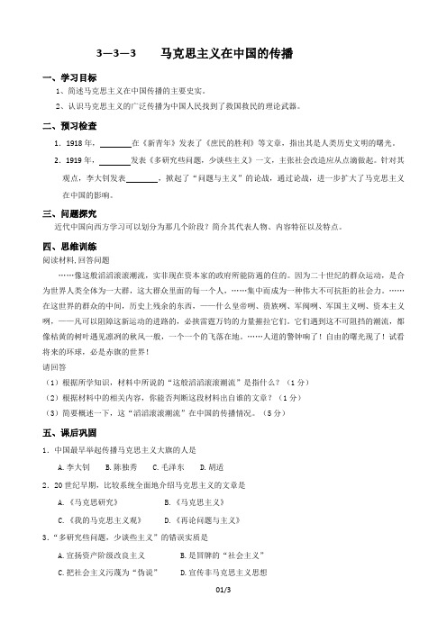 江苏省徐州一中高二历史必修三导学案3—3—3马克思主义在中国的传播