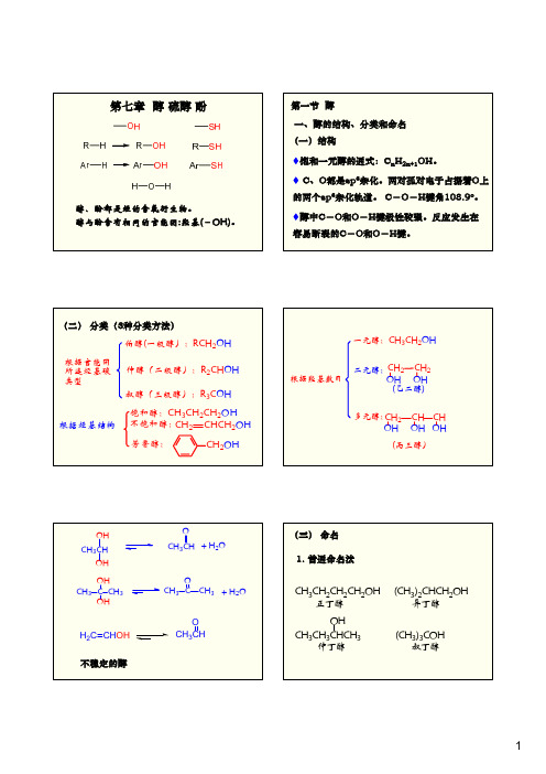 大学化学-第七章-醇、硫醇、酚