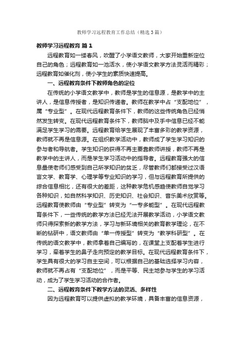 教师学习远程教育工作总结（精选3篇）