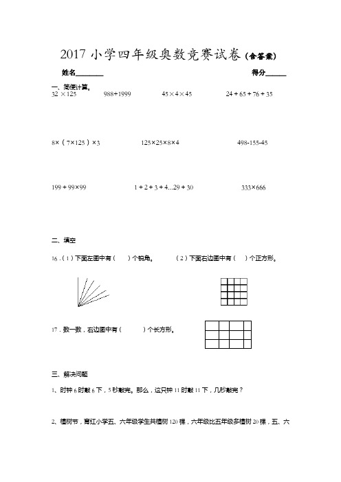 2017小学四年级奥数竞赛试卷(含答案)