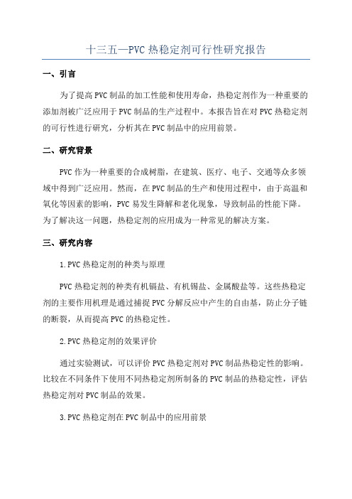 十三五—PVC热稳定剂可行性研究报告