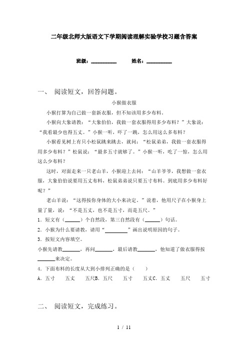 二年级北师大版语文下学期阅读理解实验学校习题含答案