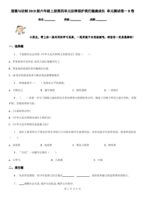 道德与法制2019版六年级上册第四单元法律保护我们健康成长 单元测试卷一B卷