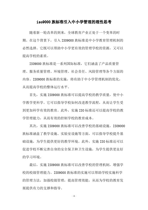 iso9000族标准引入中小学管理的理性思考