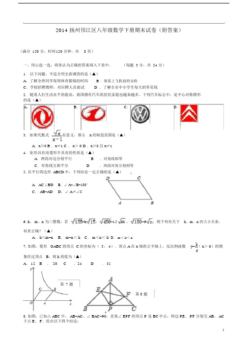 2014扬州邗江区八年级数学下册期末试卷(附答案).docx