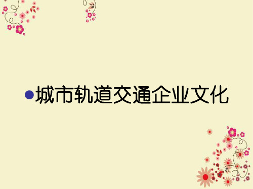 城市轨道交通企业文化